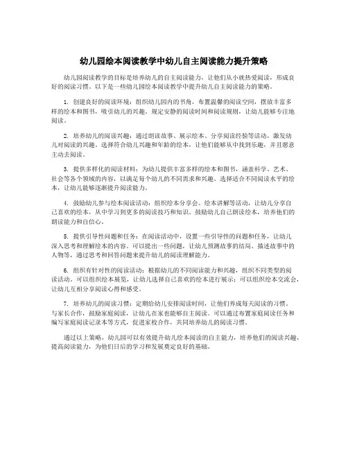 幼儿园绘本阅读教学中幼儿自主阅读能力提升策略