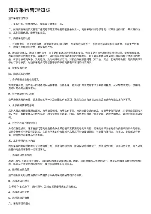 超市采购管理知识