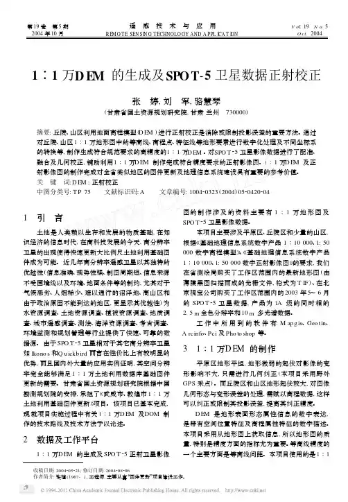1_1万DEM的生成及SPOT_5卫星数据正射校正