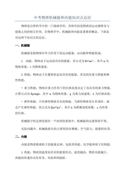 中考物理机械能和内能知识点总结
