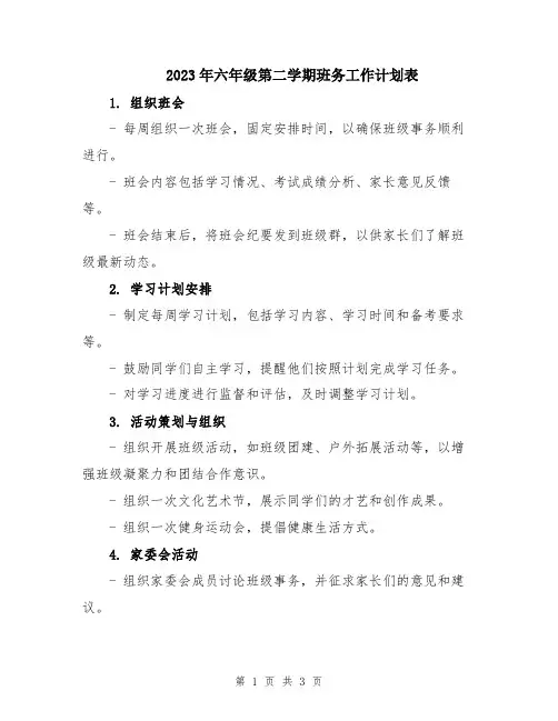 2023年六年级第二学期班务工作计划表