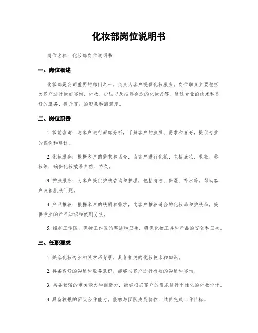 化妆部岗位说明书