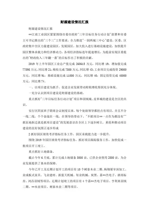 报告总结-财源建设情况汇报 精品