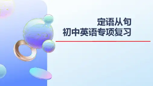 定语从句(20张PPT)初中英语专项复习(2)