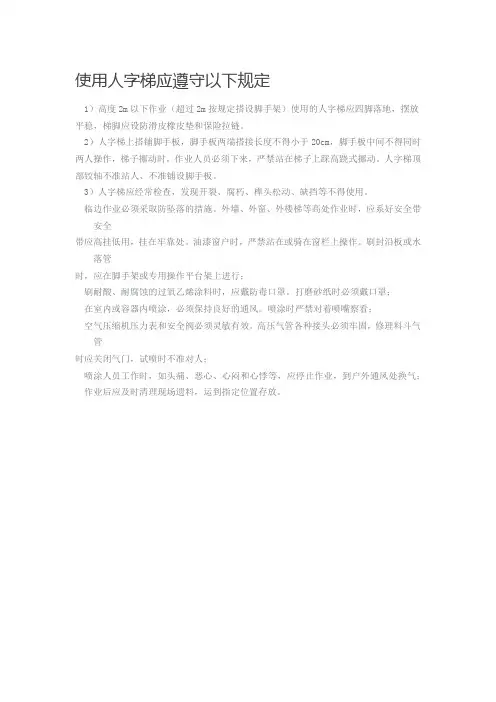 便携式(人字梯)梯子使用安全管理规范