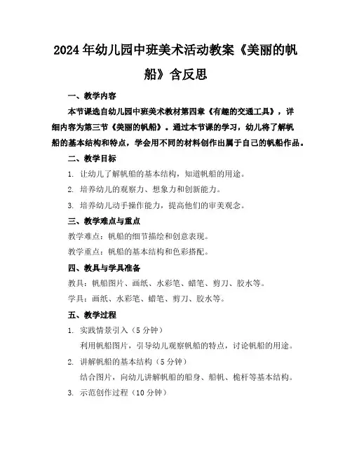 2024年幼儿园中班美术活动教案《美丽的帆船》含反思