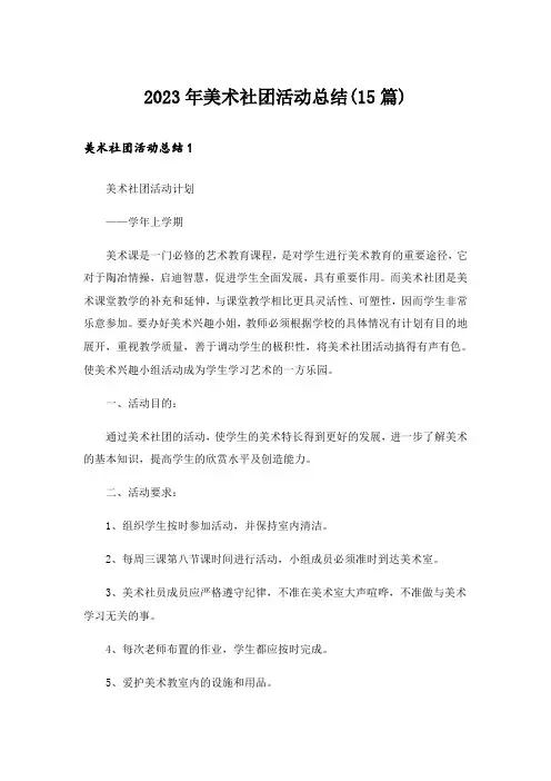 2023年美术社团活动总结(15篇)