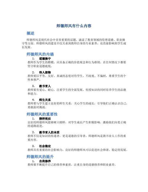 师德师风有什么内容