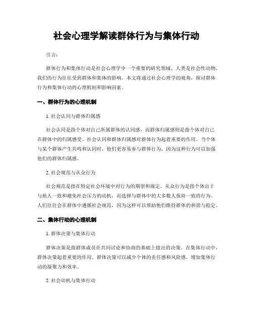 社会心理学解读群体行为与集体行动