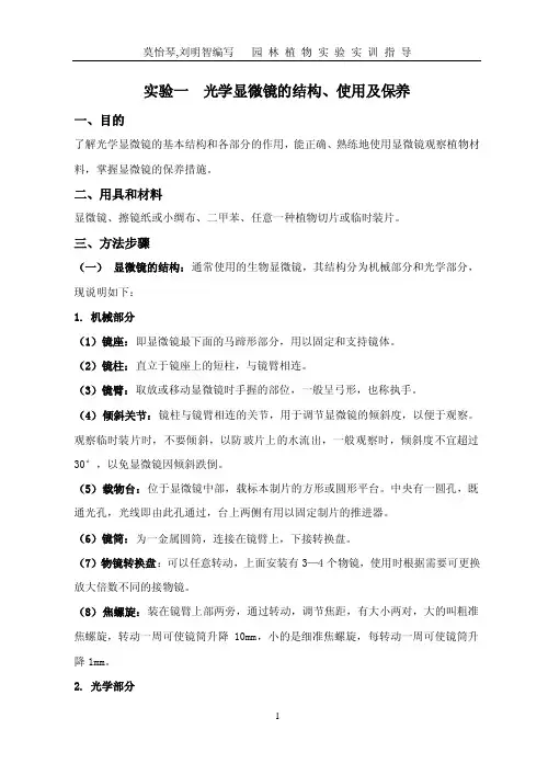 实验一光学显微镜的结构、使用及保养