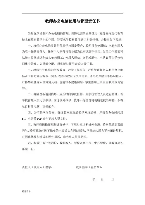 教师办公电脑使用与管理责任书
