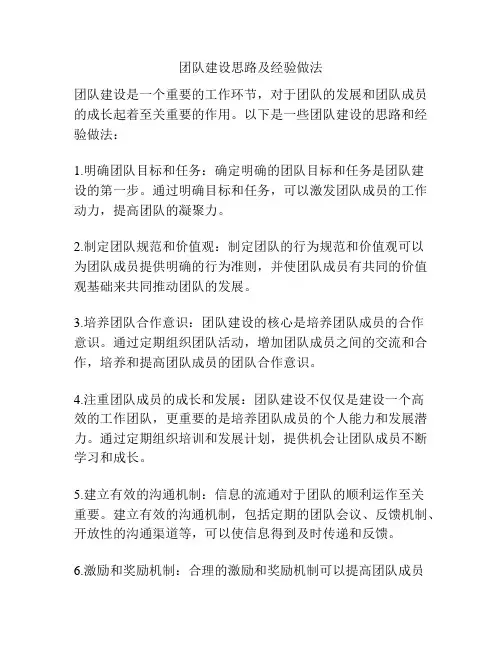 团队建设思路及经验做法
