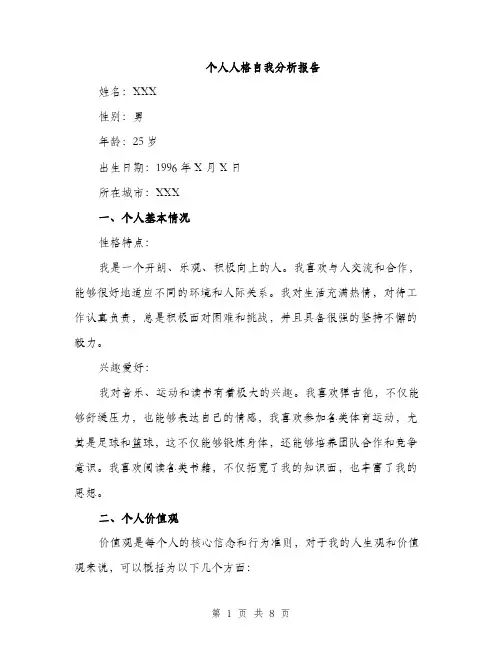 个人人格自我分析报告(2篇)