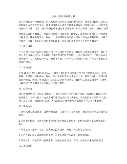 新中式婚礼创业计划书
