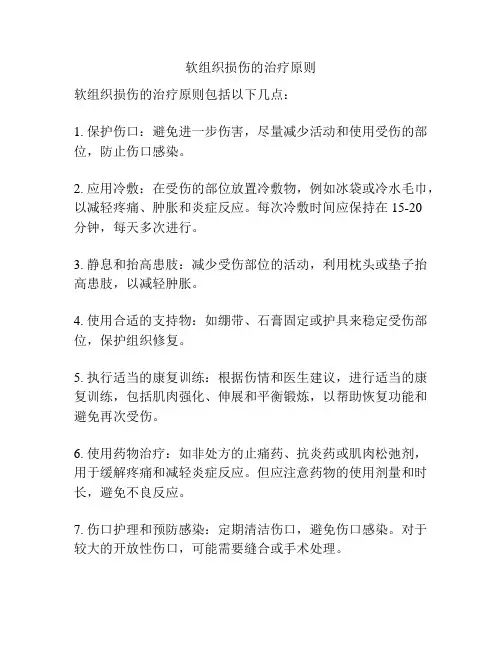软组织损伤的治疗原则