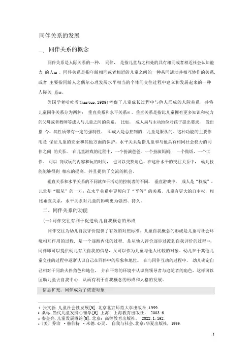同伴关系的发展