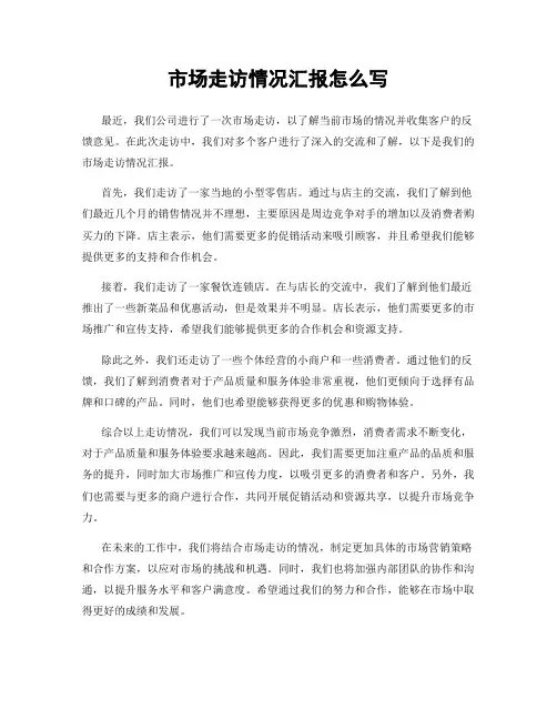 市场走访情况汇报怎么写