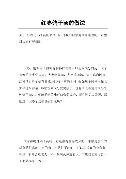 红枣鸽子汤的做法