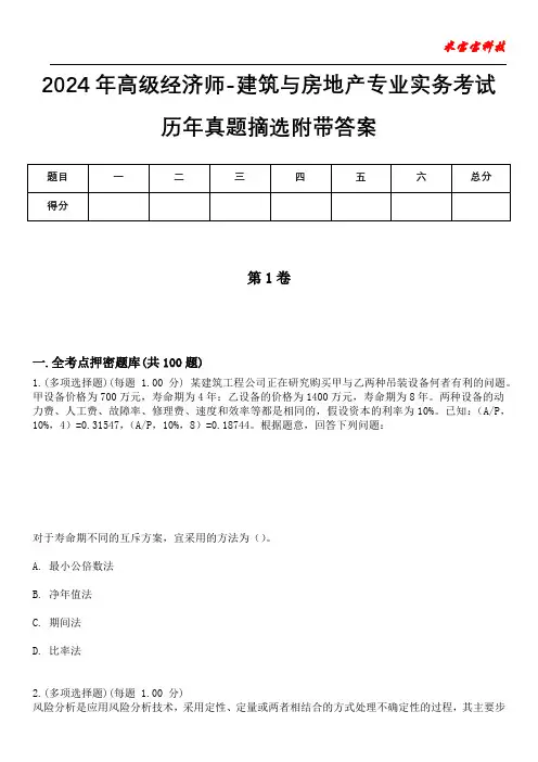 2024年高级经济师-建筑与房地产专业实务考试历年真题摘选附带答案