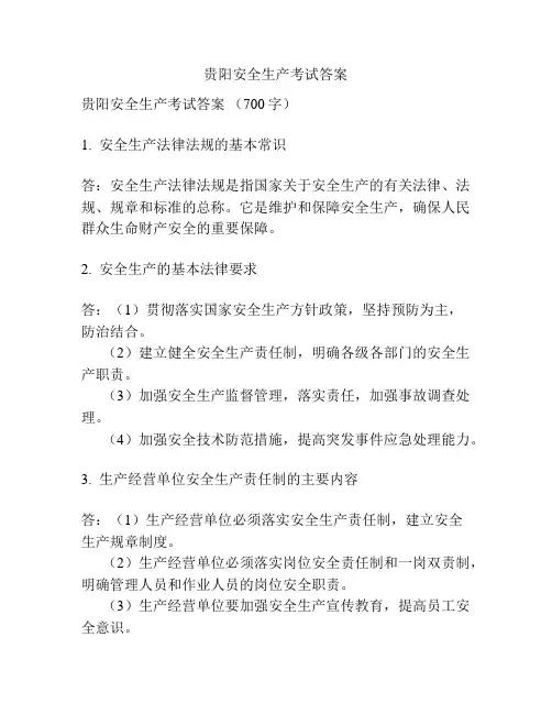 贵阳安全生产考试答案