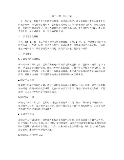 孩子一对一学习计划