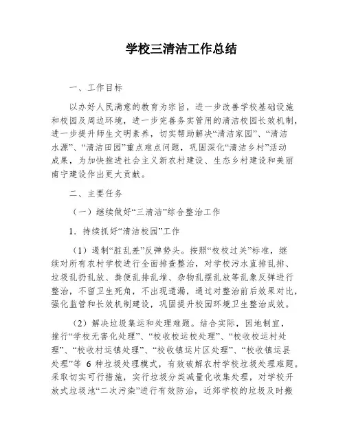 学校三清洁工作总结