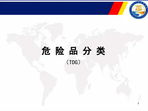 危险货物TDG分类