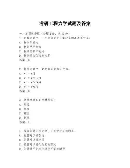 考研工程力学试题及答案