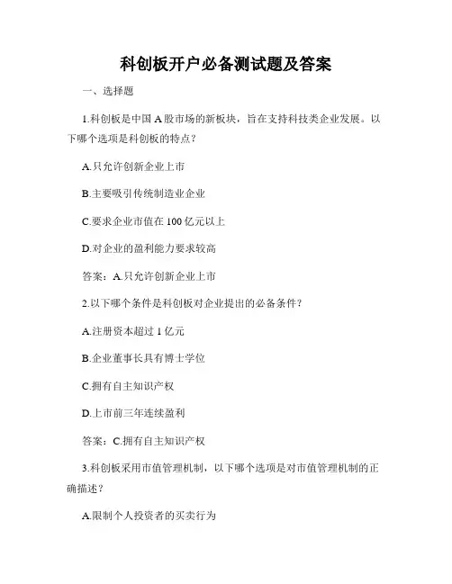 科创板开户必备测试题及答案