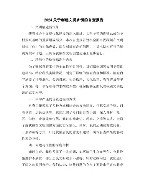 2024关于创建文明乡镇的自查报告