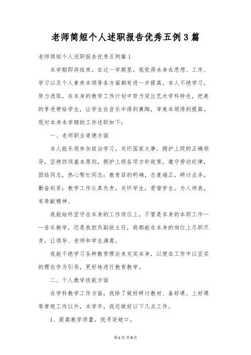 教师简短个人述职报告优秀五例3篇