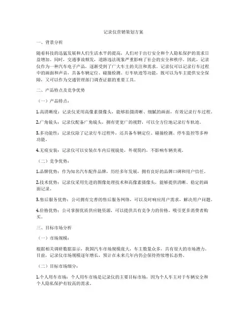 记录仪营销策划方案