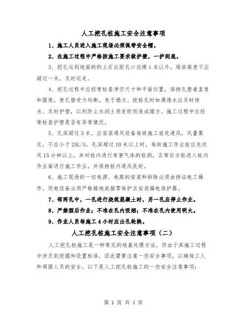 人工挖孔桩施工安全注意事项(三篇)