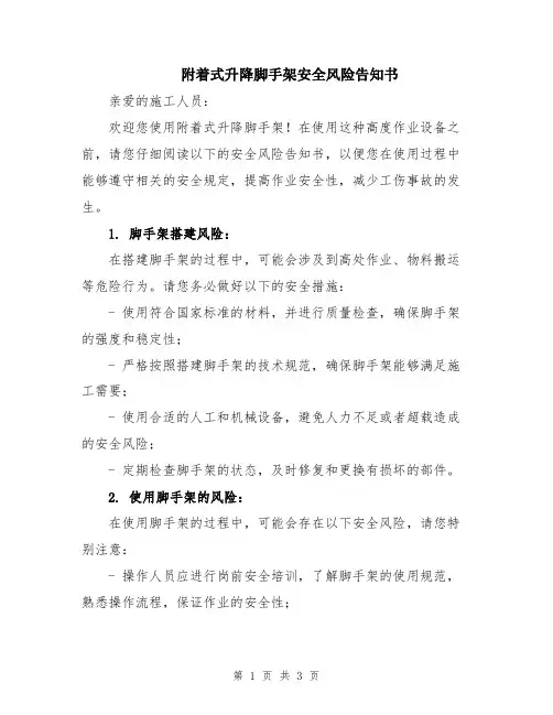 附着式升降脚手架安全风险告知书