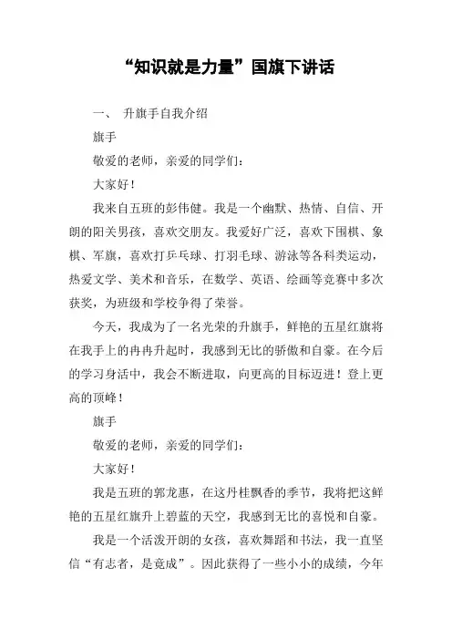 “知识就是力量”国旗下讲话