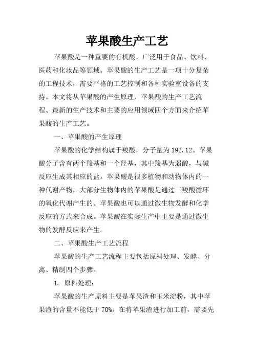 苹果酸生产工艺