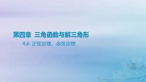 高考数学一轮总复习第四章三角函数与解三角形 6正弦定理余弦定理课件