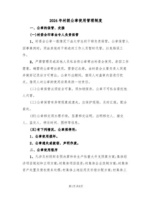 2024年村级公章使用管理制度（三篇）