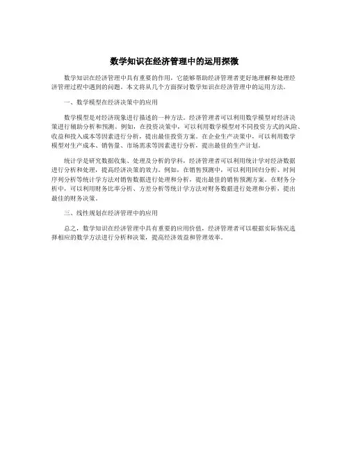 数学知识在经济管理中的运用探微