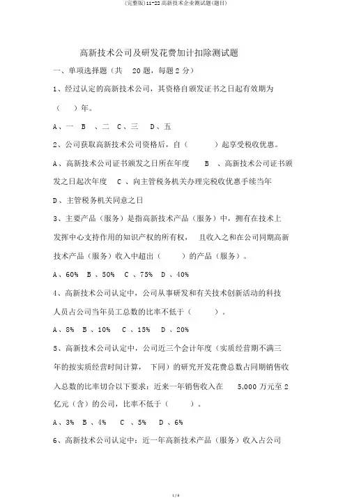 (完整版)11-22高新技术企业测试题(题目)