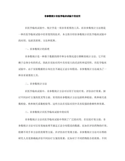 非参数统计在医学临床试验中的应用(八)