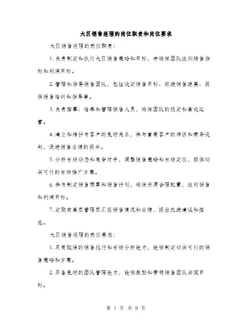 大区销售经理的岗位职责和岗位要求（4篇）