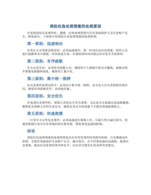 消防应急处理预案的处理原则