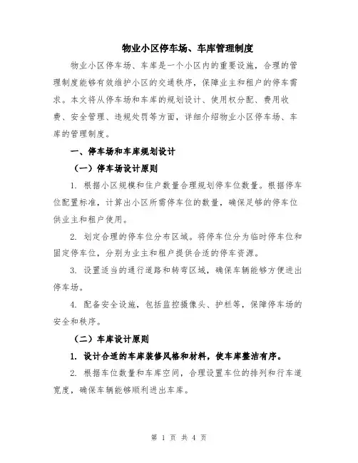 物业小区停车场、车库管理制度