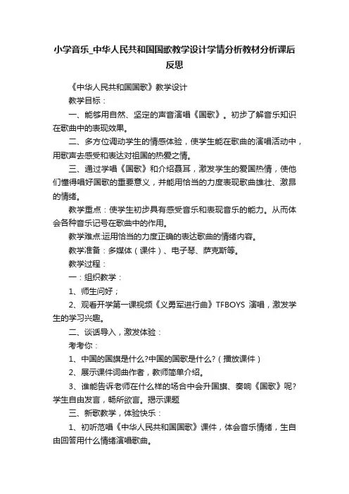 小学音乐_中华人民共和国国歌教学设计学情分析教材分析课后反思