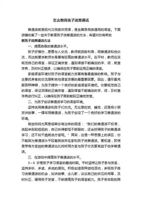 怎么教育孩子说普通话