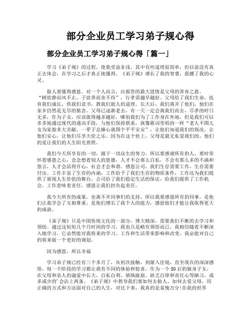 部分企业员工学习弟子规心得