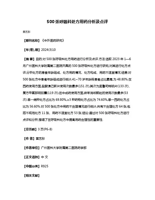 500张呼吸科处方用药分析及点评