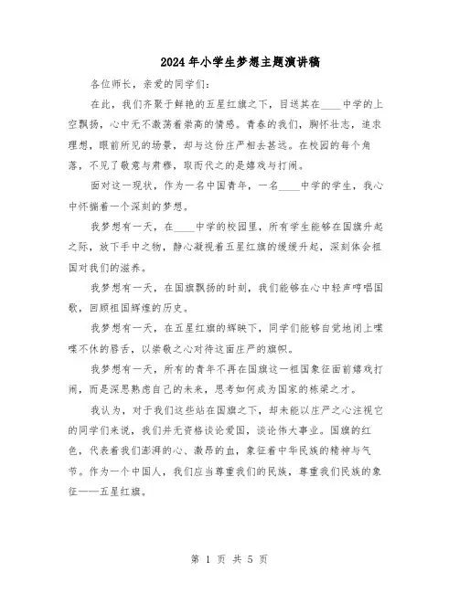2024年小学生梦想主题演讲稿（4篇）