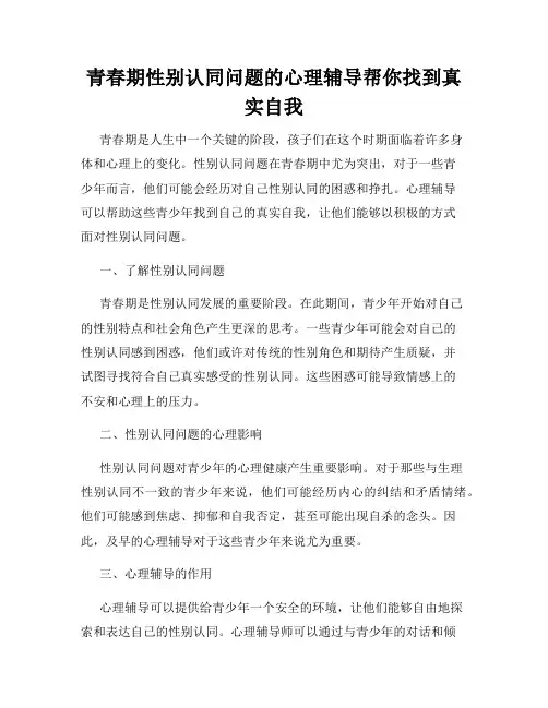 青春期性别认同问题的心理辅导帮你找到真实自我